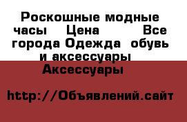 Роскошные модные часы  › Цена ­ 160 - Все города Одежда, обувь и аксессуары » Аксессуары   